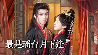 最是瑶台月下逢
