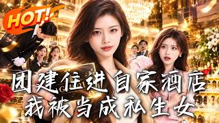 《团建住进自家酒店我被当成私生女》