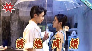 诱她成婚