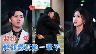 《为躲催婚闪婚，裴总暗护我周全》