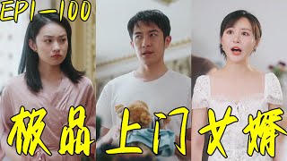 極品上門女婿
