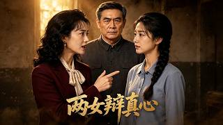 双姝辩真心：AI情场谜局