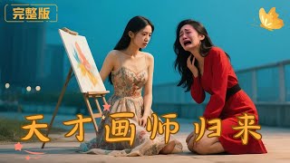 天才畫師歸來