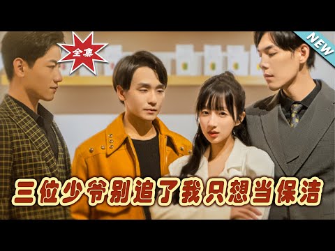 三位少爺別追了我衹想儅保潔