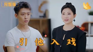 引他入戯：燈火背後的複仇