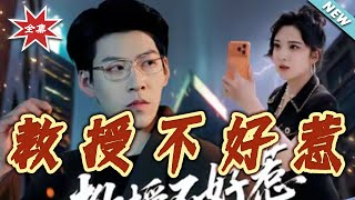 教授不好惹