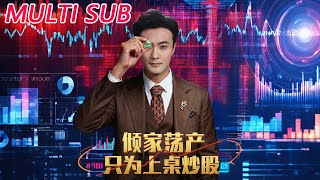 重生之倾家荡产只为上桌炒股