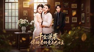 Heiress Counterattack: The Nanny Mom Is the Real Heroine