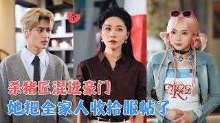 胡春源&amp;刘清心 | 杀猪匠被追债，发现是失散的妹妹临终托孤，她假扮妹妹入周家，整治丈夫孩子，