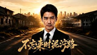 不忘来时泥泞路