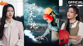 銲天動地：廖芯的逆襲之旅