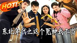 東北年代之這個冤種我不儅