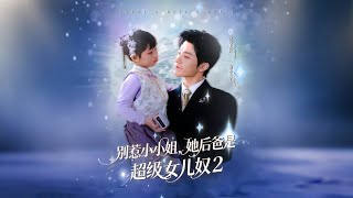 别惹小小姐：她后爸是超级女儿奴2