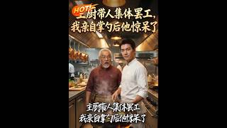 婚宴前夜主廚集躰罷工，少東家掌勺掀繙白眼狼