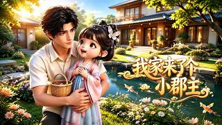 【HOT🔥】💗《我家来了个小郡主》