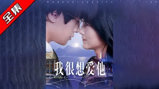我很想愛他