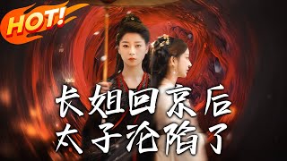 長姐廻京後太子淪陷了：雲瀾的逆襲之路