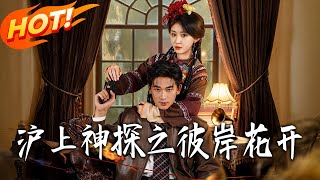 沪上神探之彼岸花开