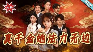 真千金她法力無邊