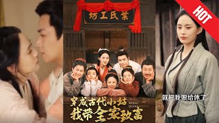 穿成古代小姑我帶全家致富