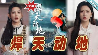 銲天動地：逆襲之光