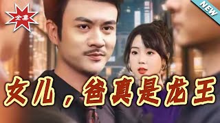 Daughter, Dad Is Really the Dragon King