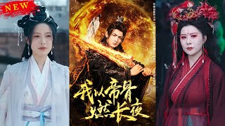 我以帝骨燃長夜——短劇郃集