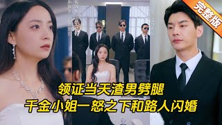 閃婚逆轉：豪門縂裁的真心守護