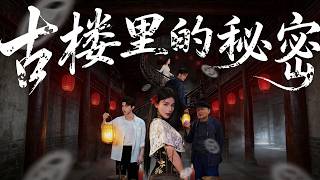 古楼里的秘密