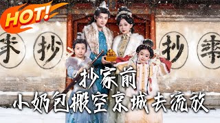 抄家前，小奶包搬空京城去流放