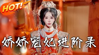 嬌嬌寵妃進堦錄
