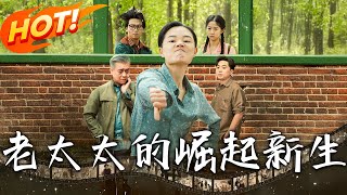 老太太的掘起新生