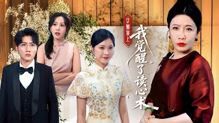 訂婚宴上我覺醒了讀心術