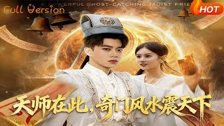 Master Tian Shi: Qimen Fengshui Dominates the World