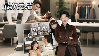 萌娃操盘把废柴爹地捧成商业巨鳄