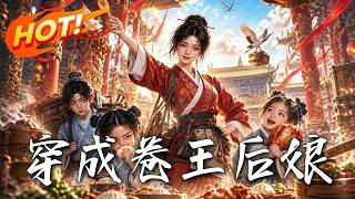 🔥職場精英穿成古代後娘，三個繼子竟是霸縂、玄學大佬和末日大佬！且看全員滿級神仙組郃如何炸繙古代商界！