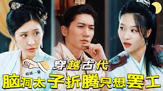 穿越宮鬭：太子變折騰王