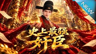 史上最強奸臣