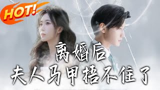 离婚后，夫人马甲捂不住了