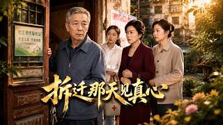 拆迁那天见真心
