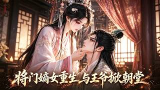 将门嫡女重生与王爷掀朝堂