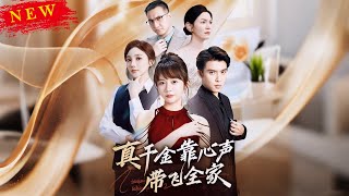 讀心千金:全家的逆襲密碼