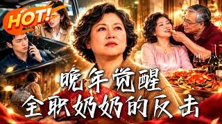 晚年觉醒：全职奶奶的反击