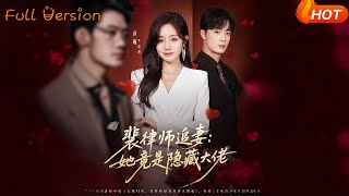 裴律师追妻：她竟是隐藏大佬