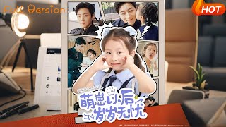 【Full Version】《萌崽以後嵗嵗無憂》宋晨（完結超清）