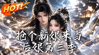 抢个新娘来当后娘第三季