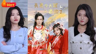 夫君今天我又渡劫了