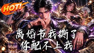 离婚书我撕了，你配不上我