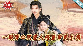 一眼穿心：雙重人格皇帝愛上我