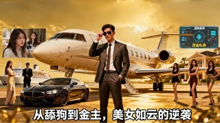舔狗系统BUG后,校花居然争着爱我